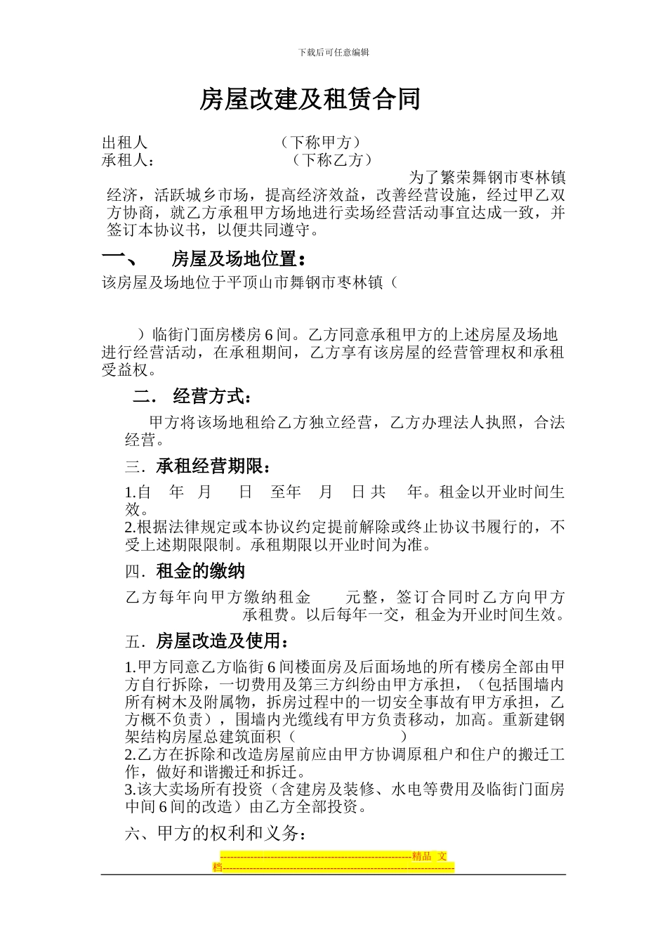 房屋改建及租赁合同孟寨_第1页