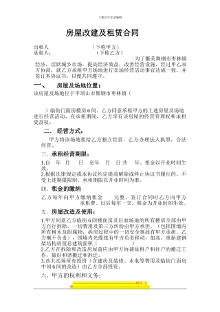 房屋改建及租赁合同孟寨