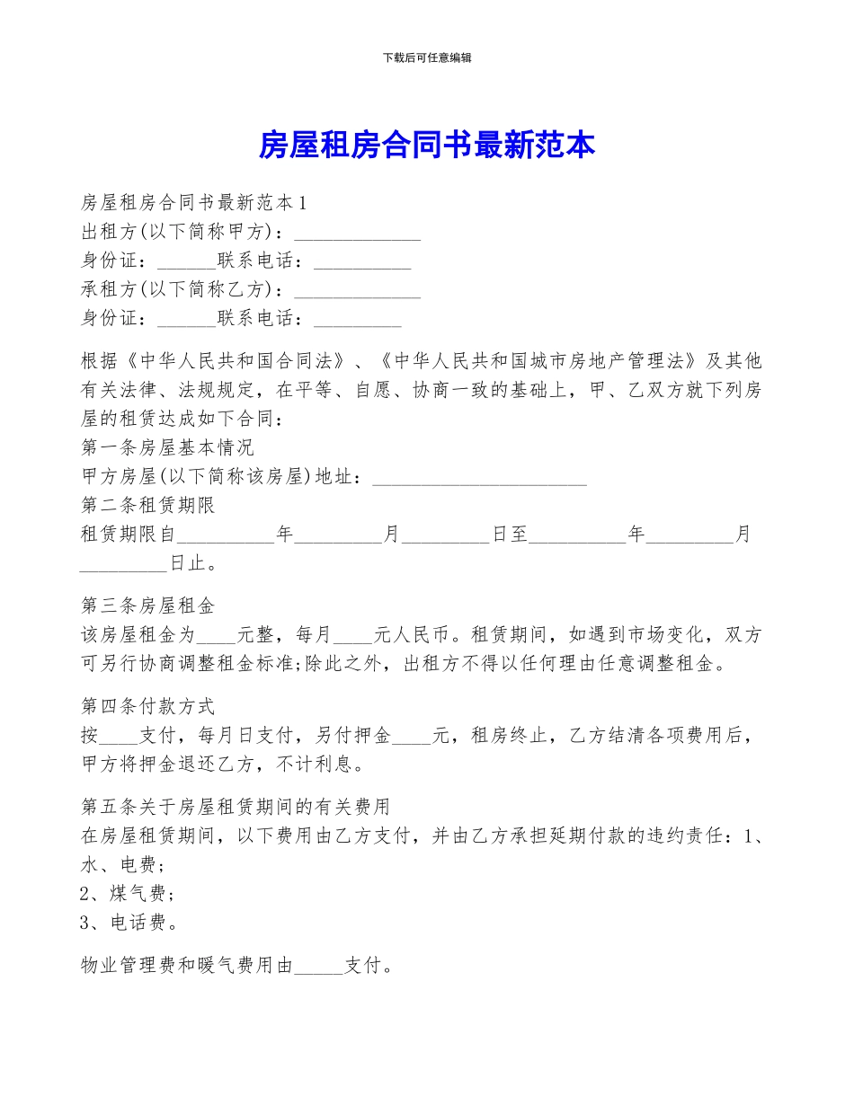 房屋租房合同书最新范本_第1页