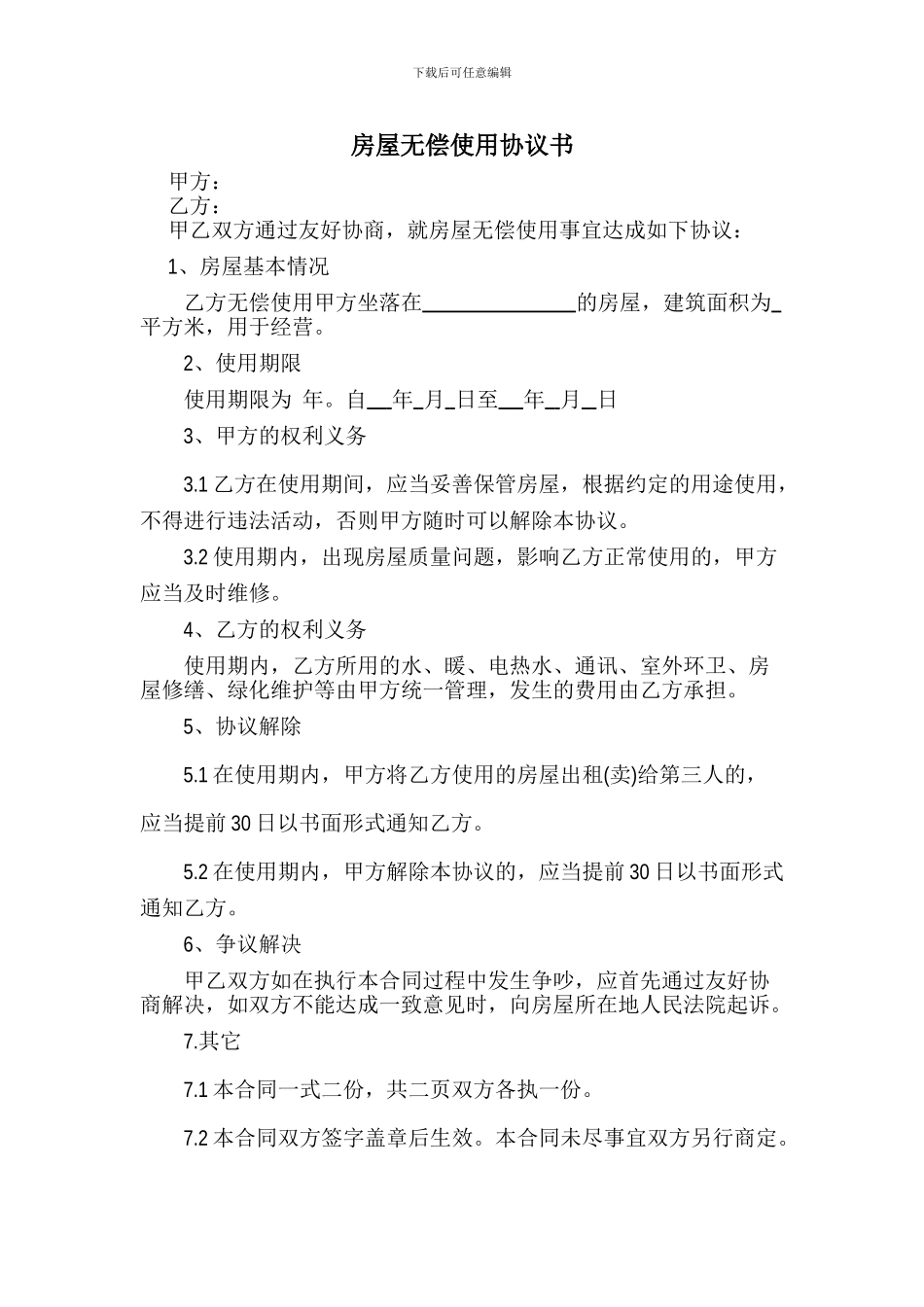 房屋无偿使用协议书_第1页