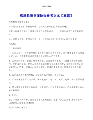 房屋租赁书面协议参考文本