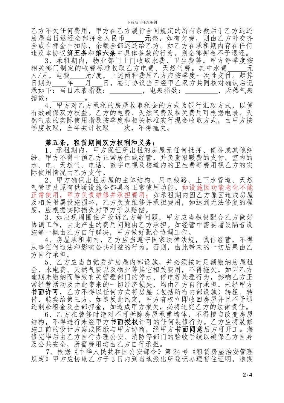房屋租赁协议(内容全面)_第2页