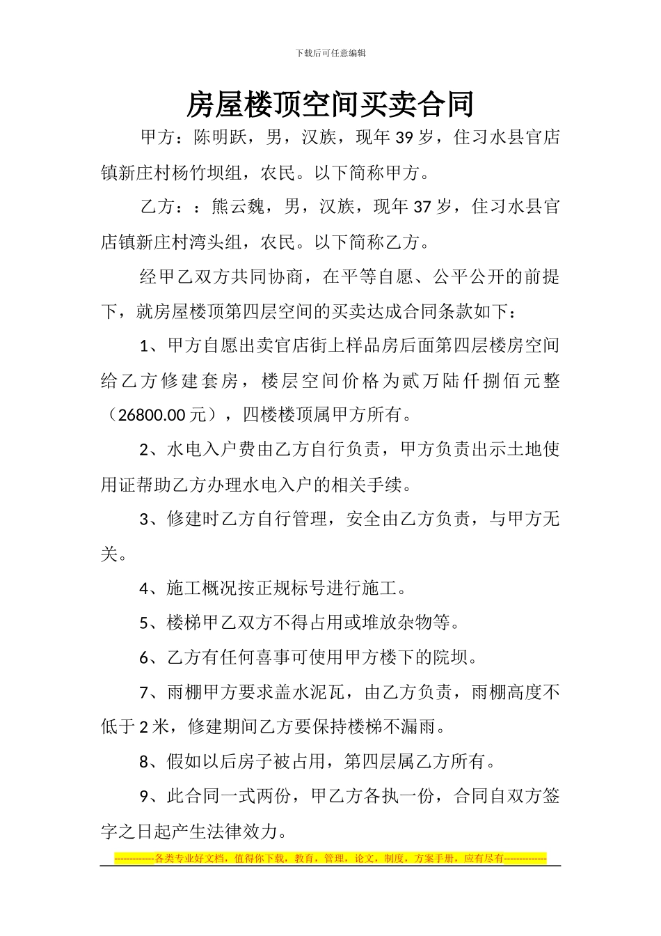 房屋楼顶空间买卖合同_第1页