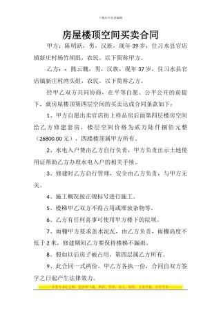 房屋楼顶空间买卖合同