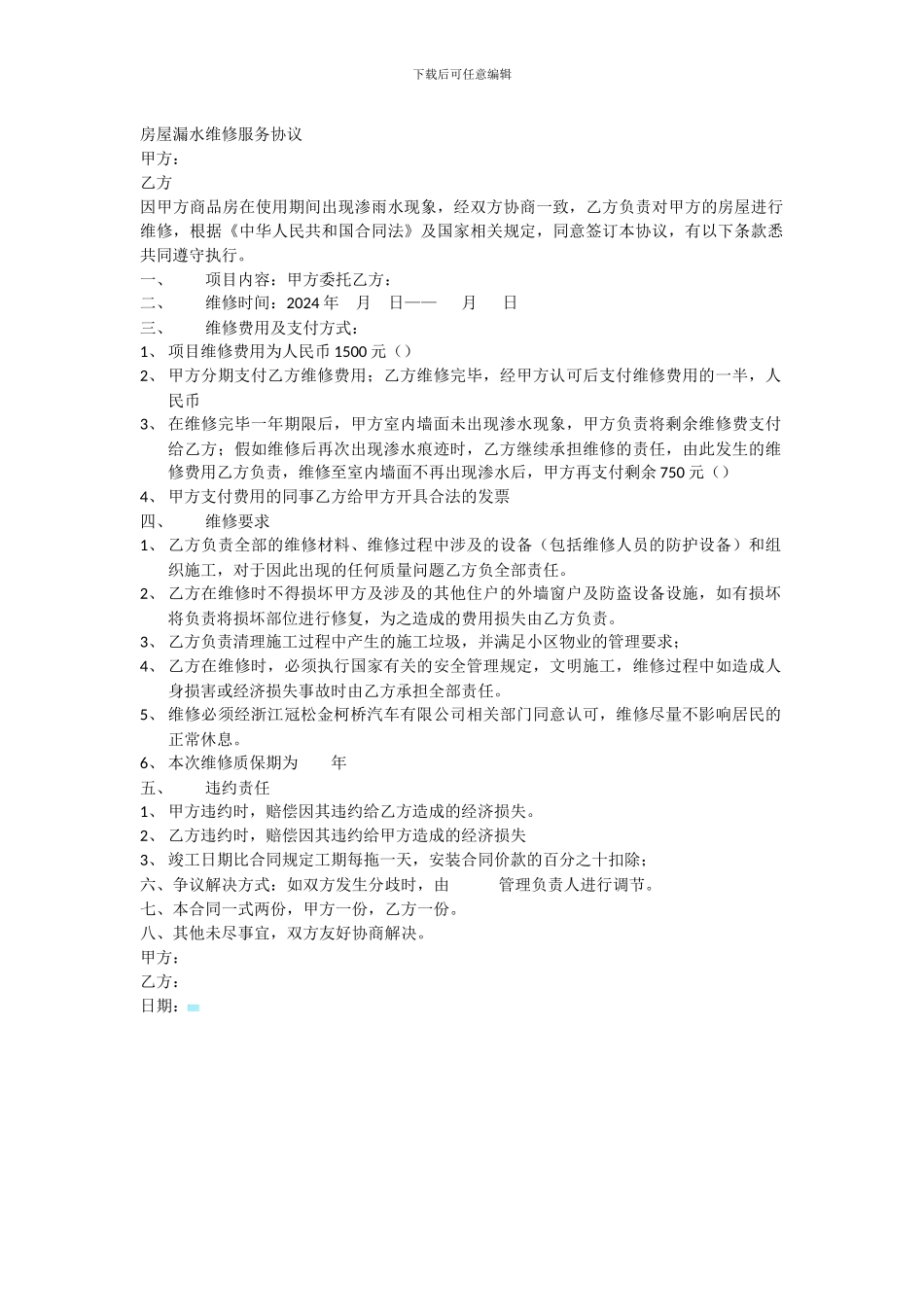 房屋漏水维修服务协议_第1页