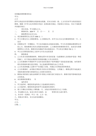 房屋漏水维修服务协议