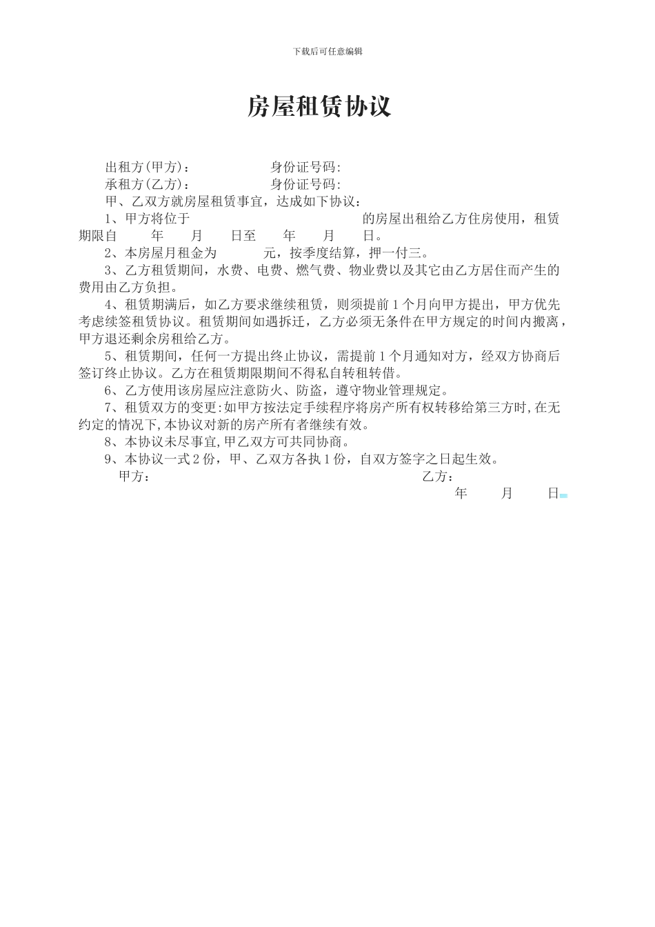 房屋租赁协议(简洁版)_第1页