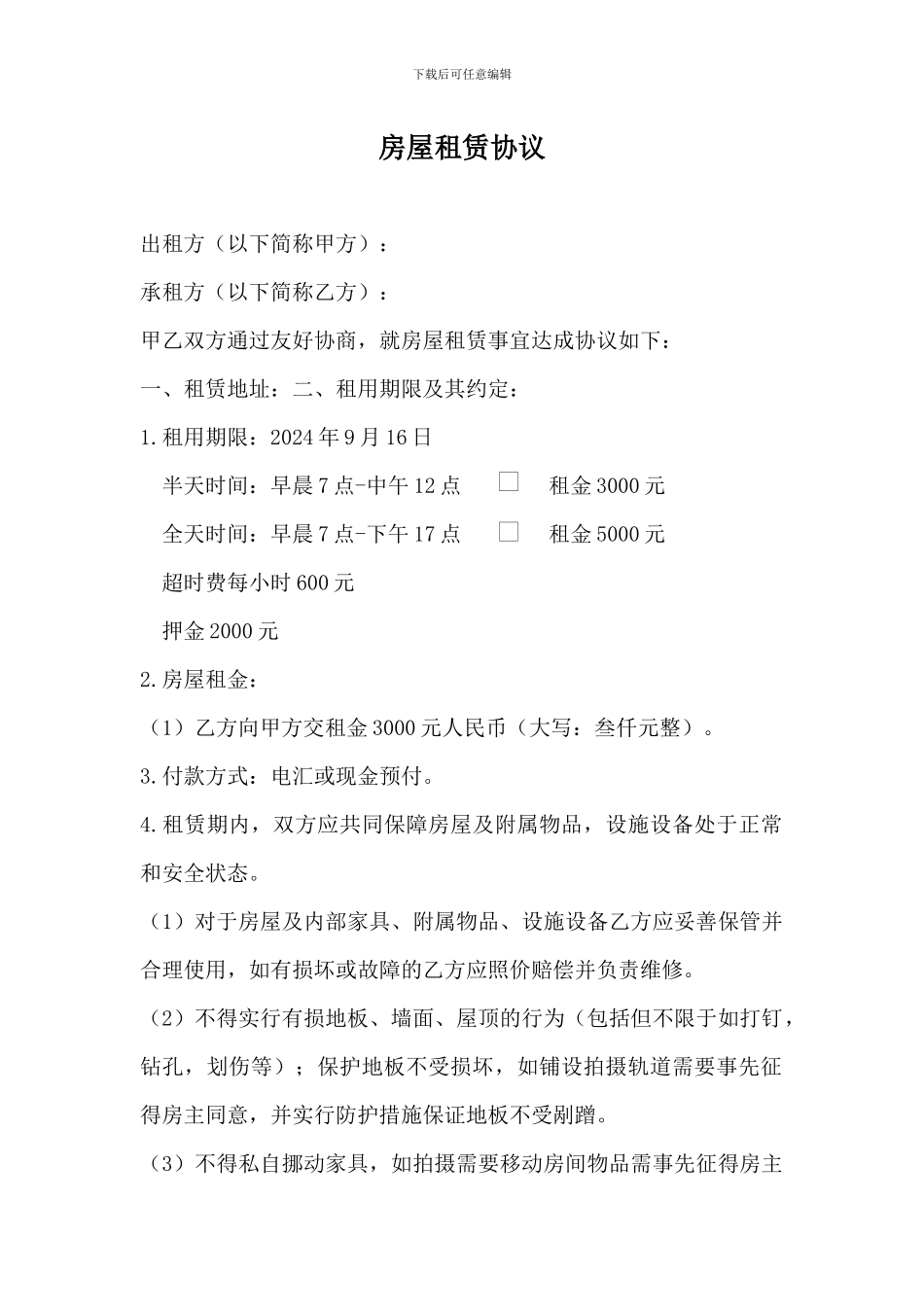 房屋租赁协议-拍摄用途通用_第1页