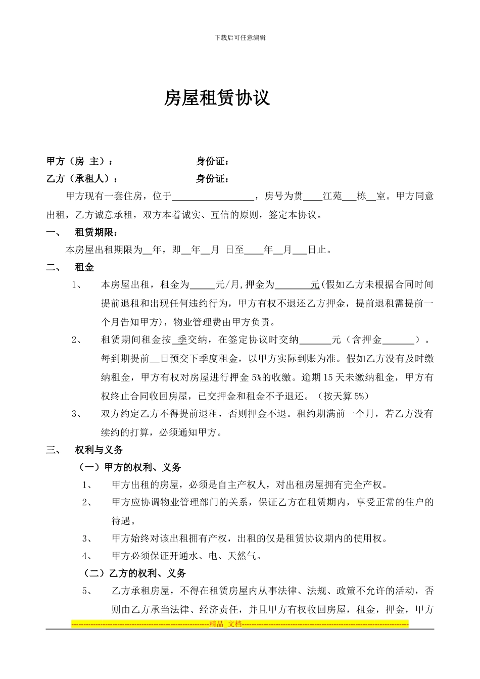 房屋租赁协议-确定版_第1页