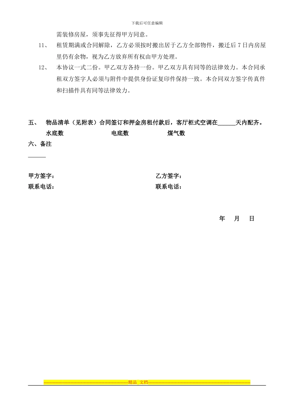 房屋租赁协议-确定版_第3页