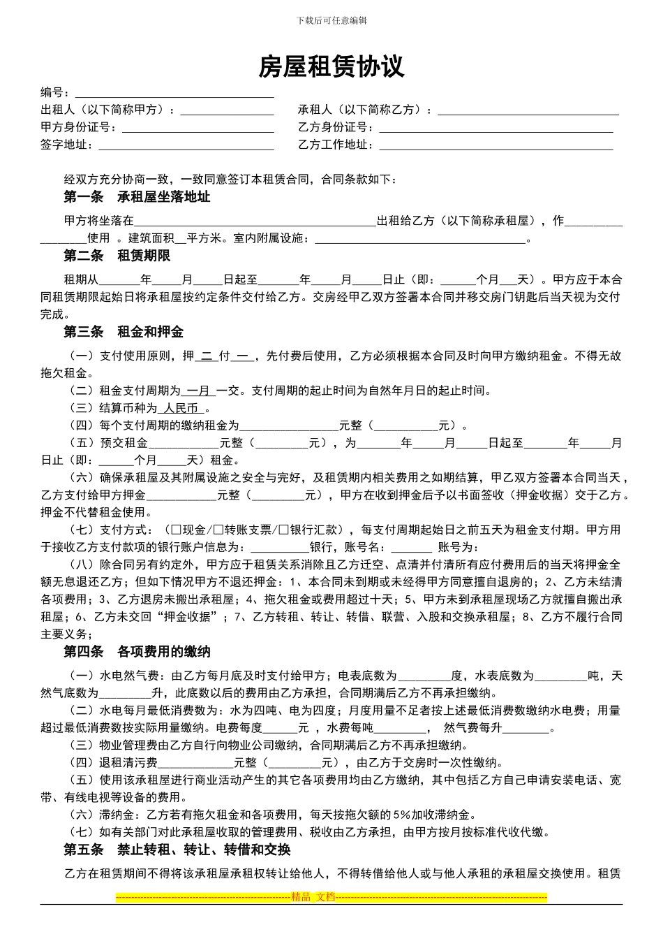 房屋租赁协议2024版_第1页