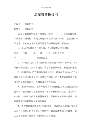 房屋租赁协议书1212