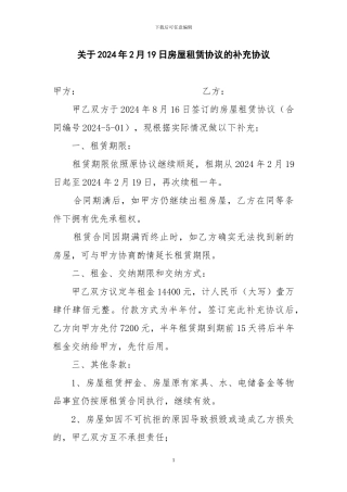 房屋租赁协议的补充协议