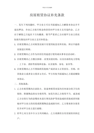 房屋租赁协议补充条款