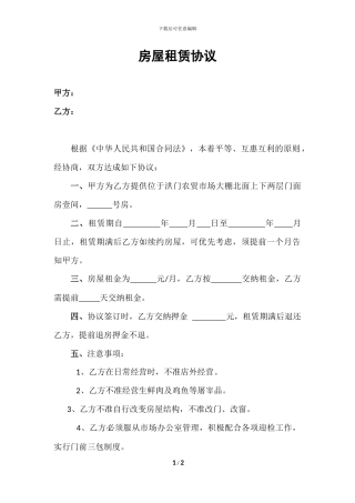 房屋租赁协议(农贸市场门面)