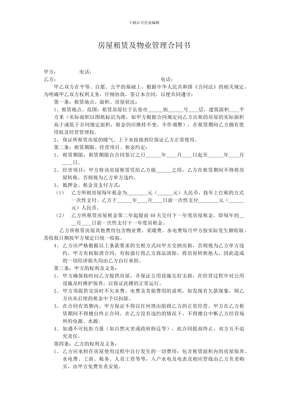 房屋租赁及物业管理合同书_第1页