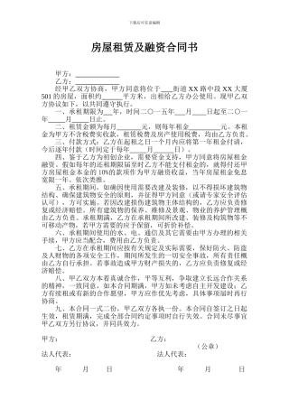 房屋租赁及融资合同书