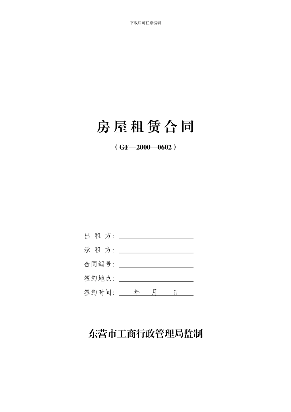 房屋租赁合同(东营市工商局监制)_第1页