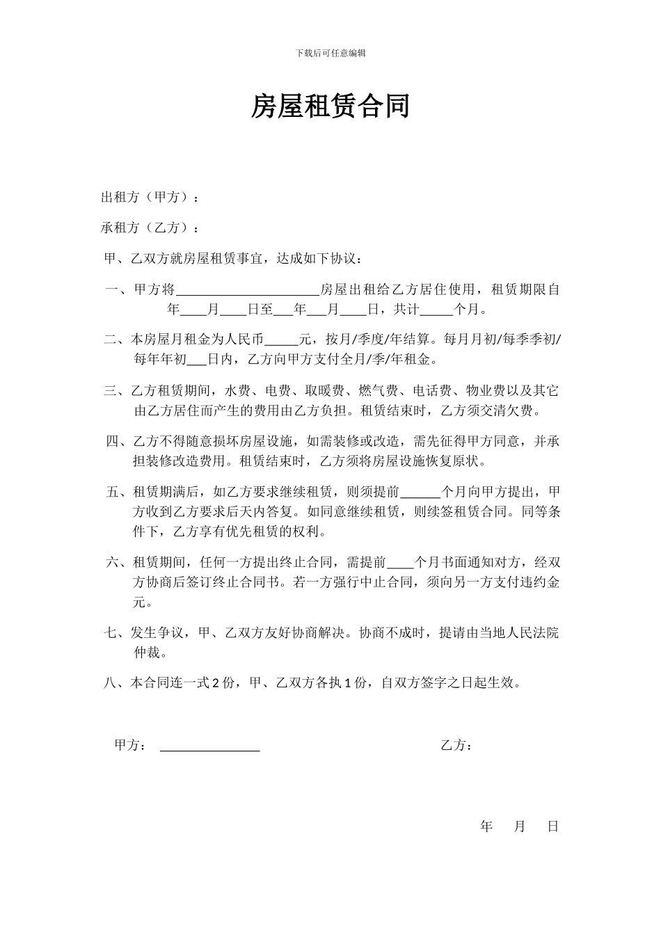 房屋租赁合同(个人普通版)_第1页