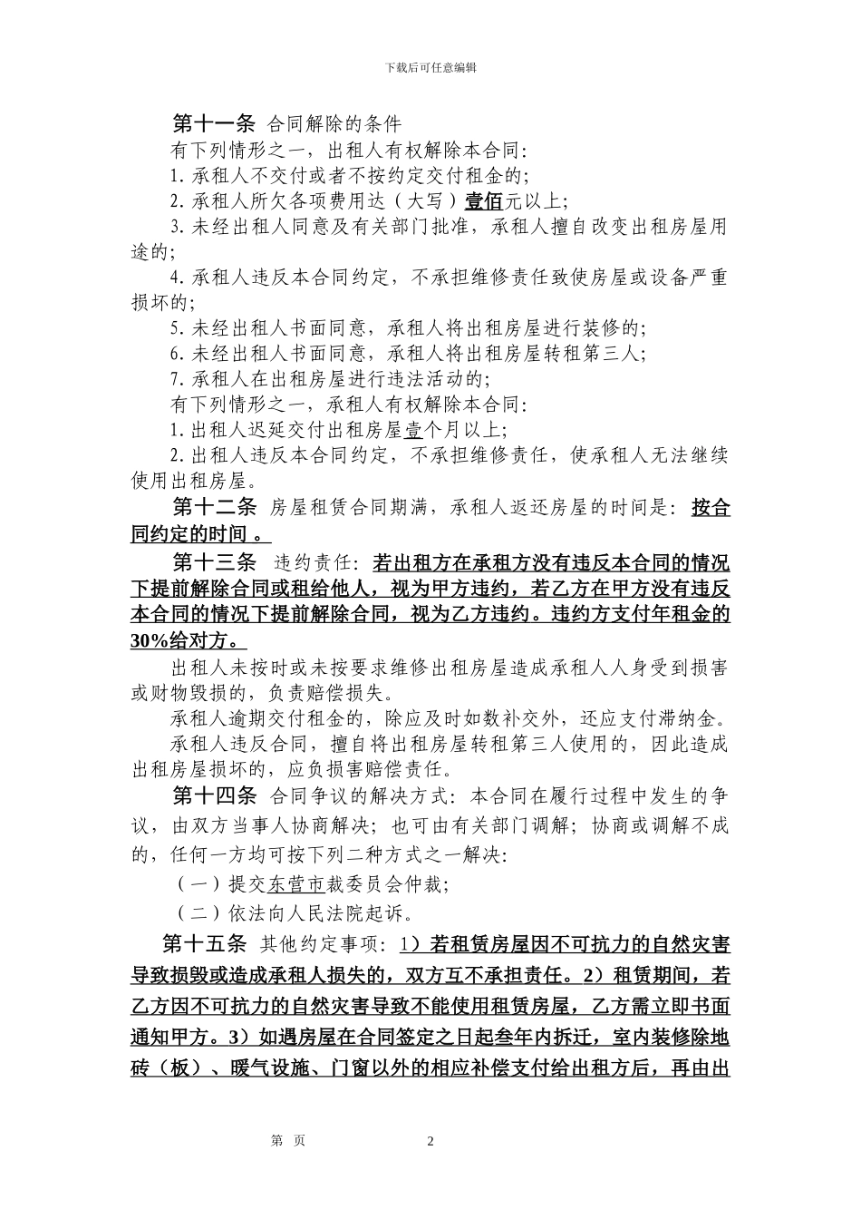 房屋租赁合同(东营)_第3页