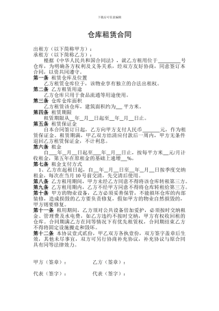 房屋租赁合同(仓库)