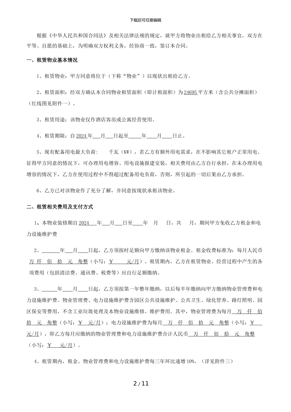 房屋租赁协议文本_第2页