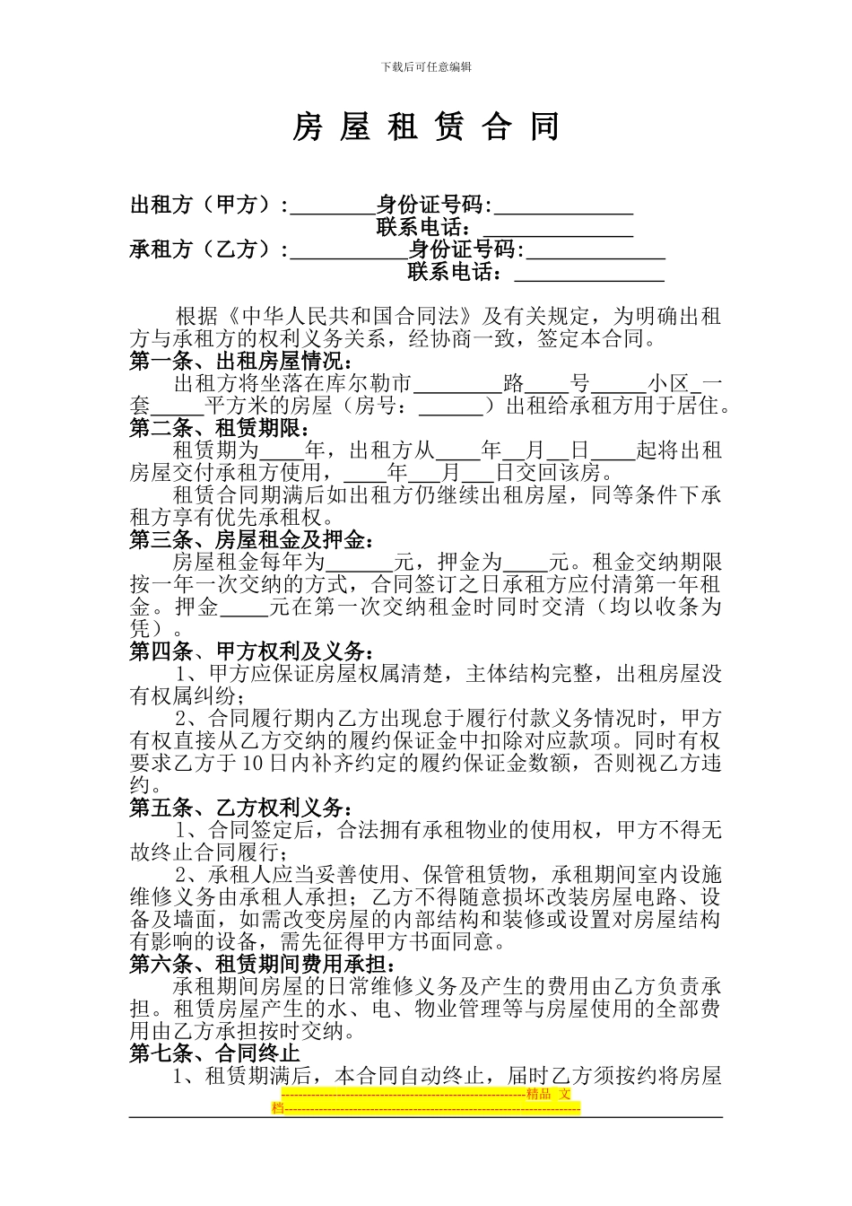 房屋租赁合同(住宅出租)_第1页