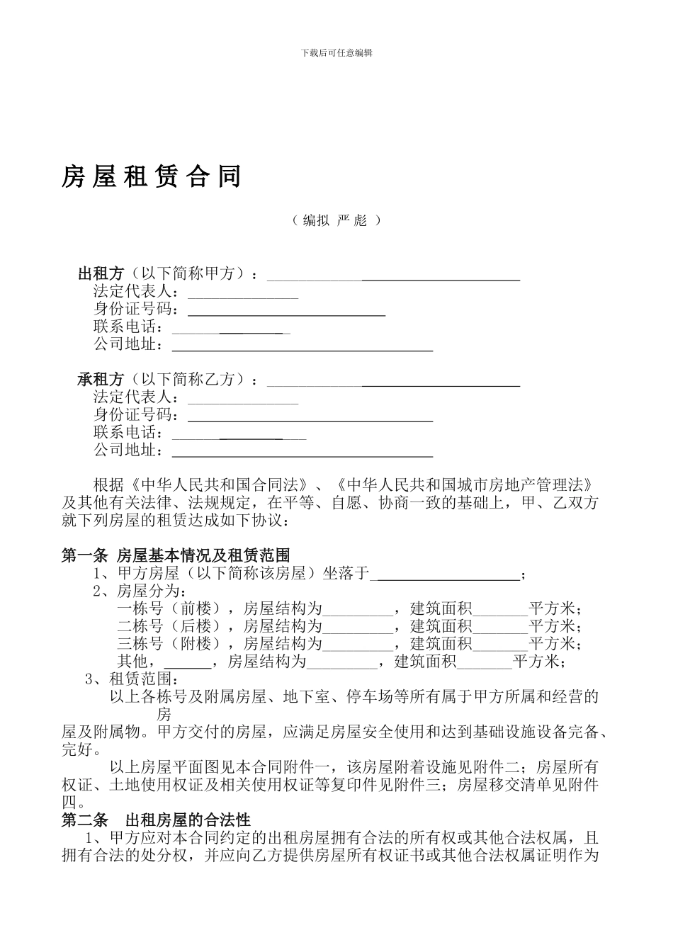 房屋租赁合同(公对公-2024全新版)_第1页