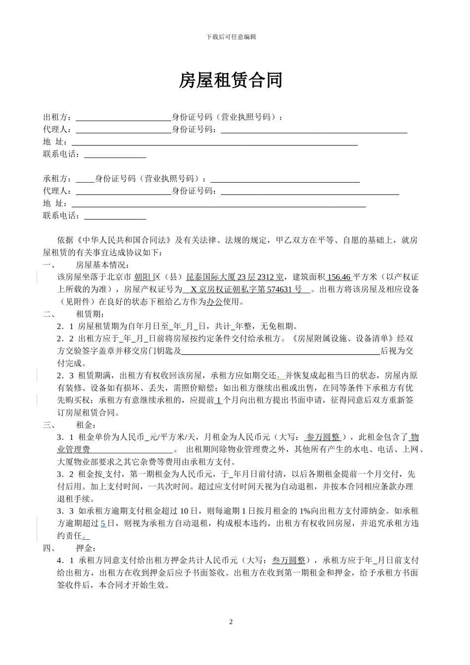 房屋租赁合同(写字楼)2_第2页