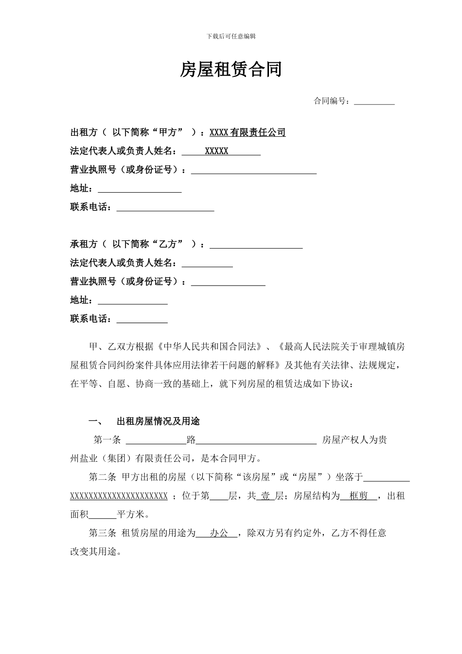 房屋租赁合同(写字楼)_第1页