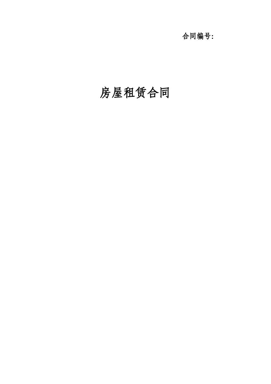 房屋租赁合同(个人正规合同)_第1页