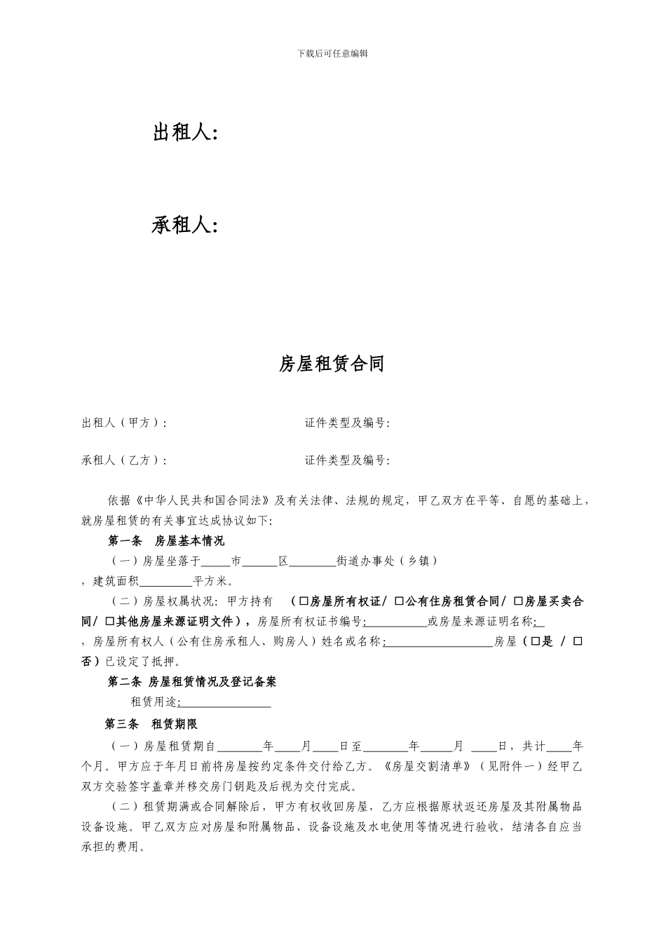 房屋租赁合同(个人正规合同)_第2页