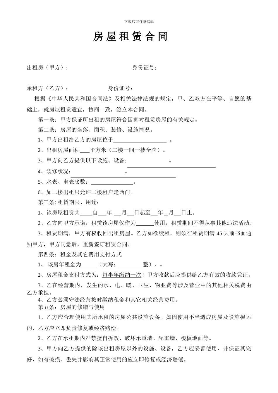 房屋租赁合同(制式)_第1页