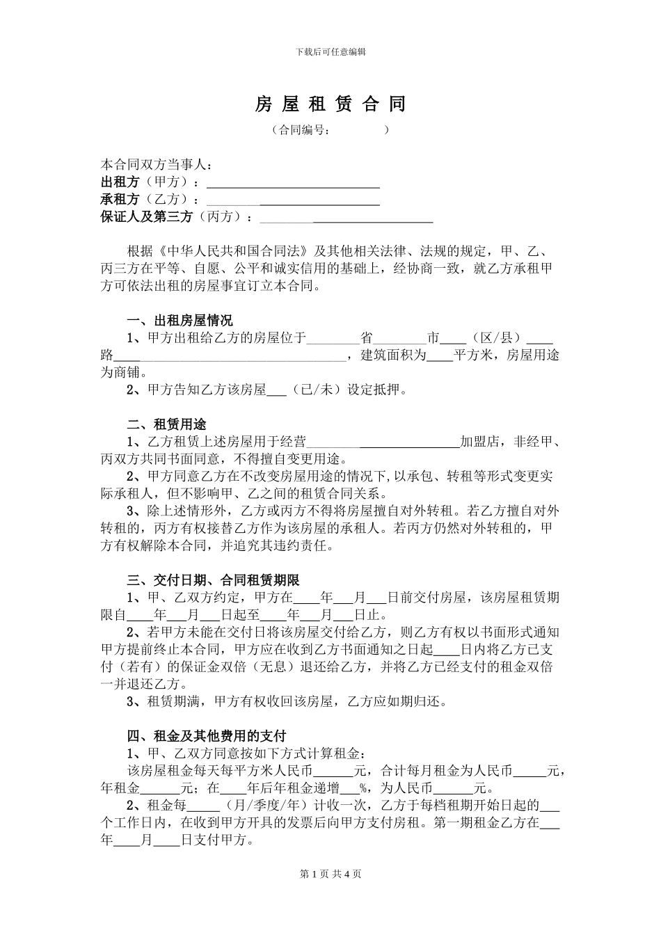 房屋租赁合同(加盟店第三方担保)_第1页