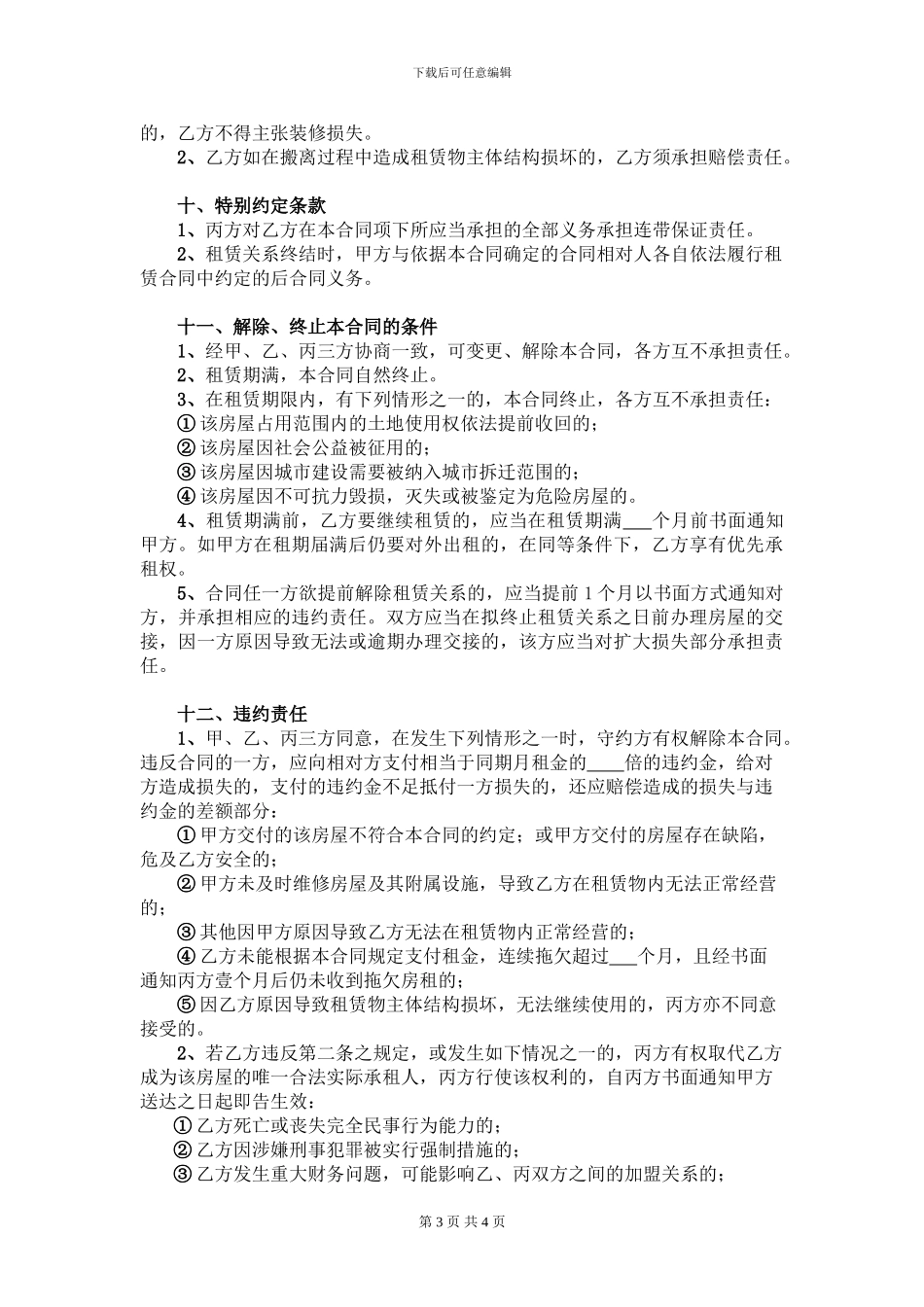 房屋租赁合同(加盟店第三方担保)_第3页