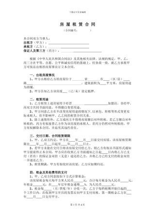 房屋租赁合同(加盟店第三方担保)