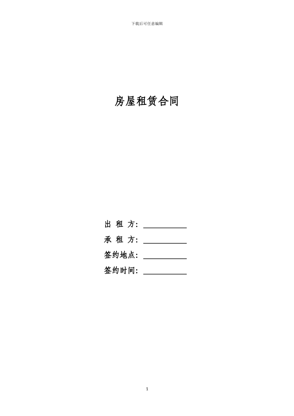 房屋租赁合同(单位租赁民居)_第1页