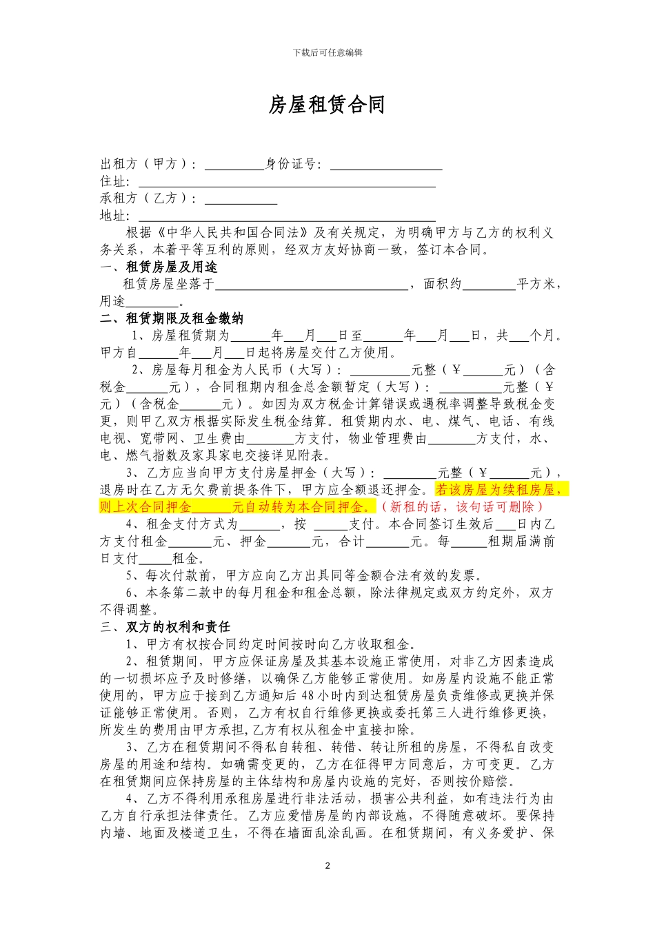 房屋租赁合同(单位租赁民居)_第2页
