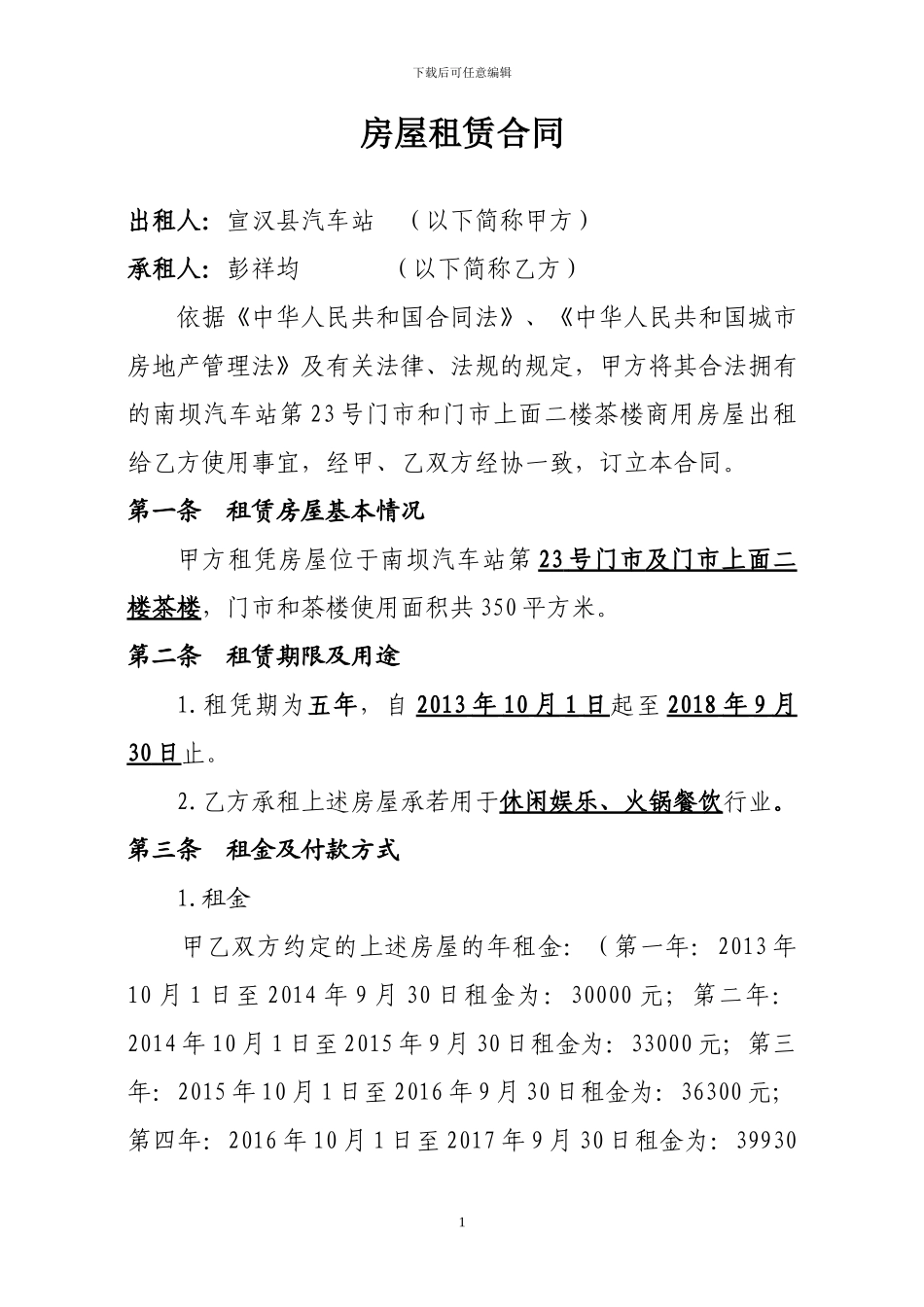 房屋租赁合同(南坝站二楼茶楼)_第1页