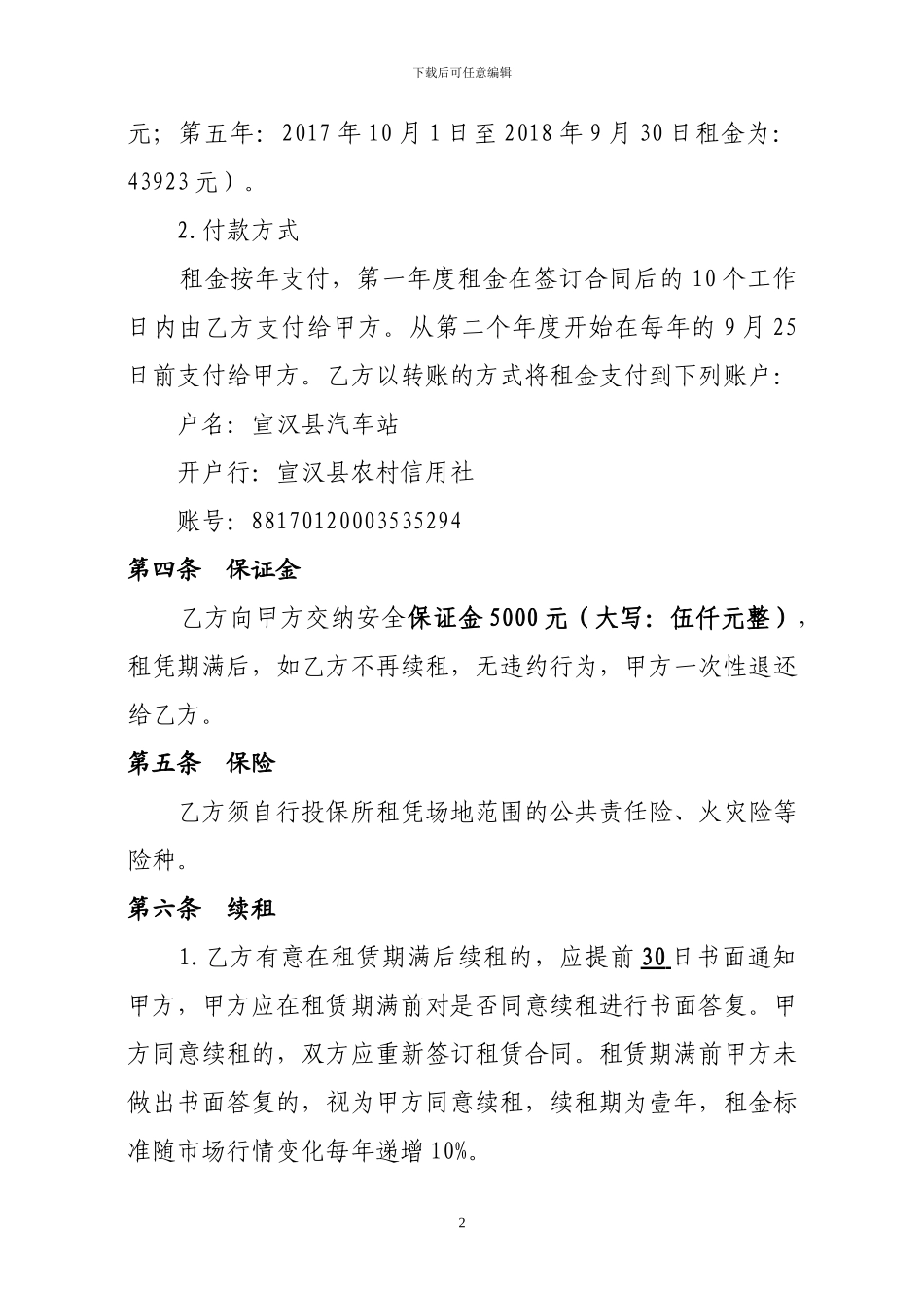 房屋租赁合同(南坝站二楼茶楼)_第2页
