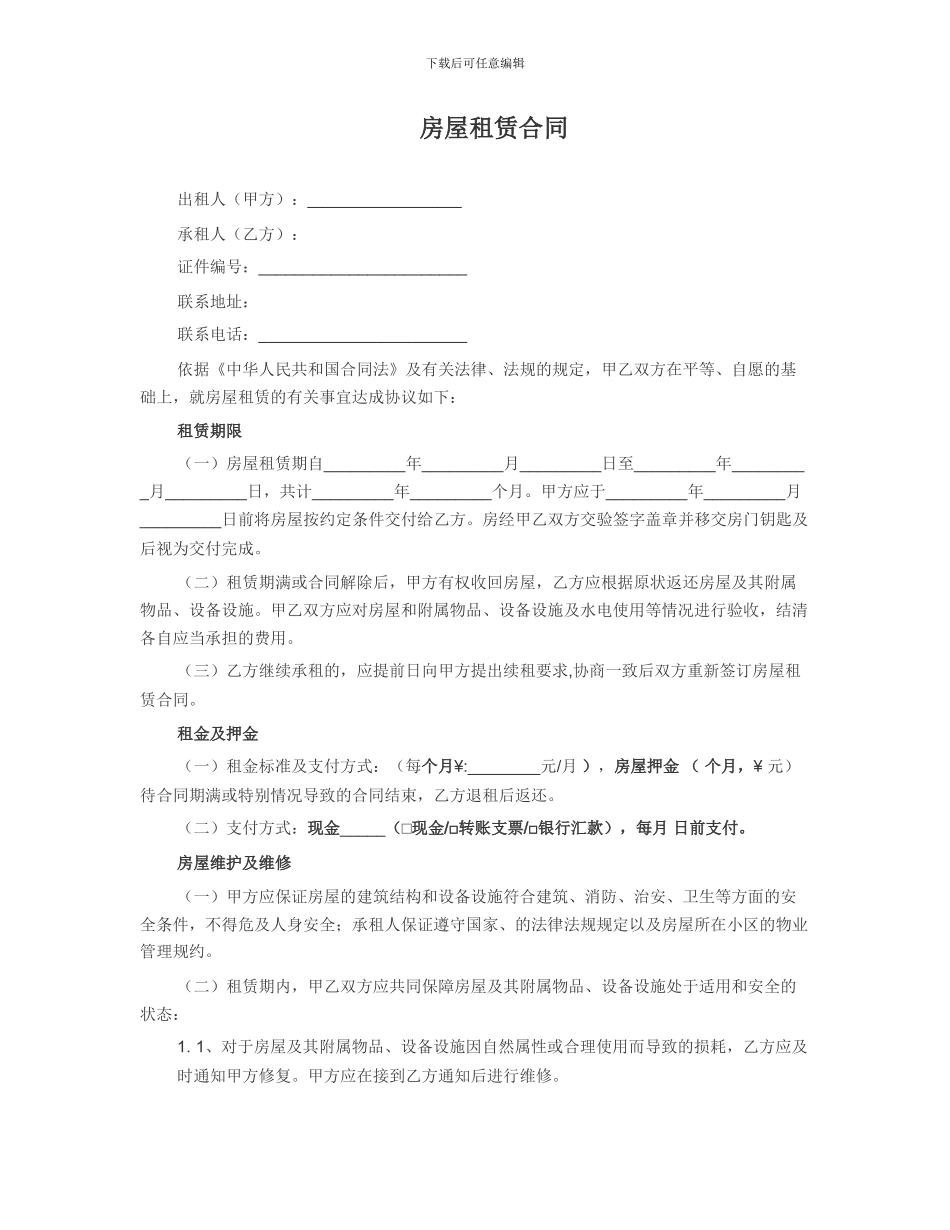 房屋租赁合同(办暂住证用)_第1页
