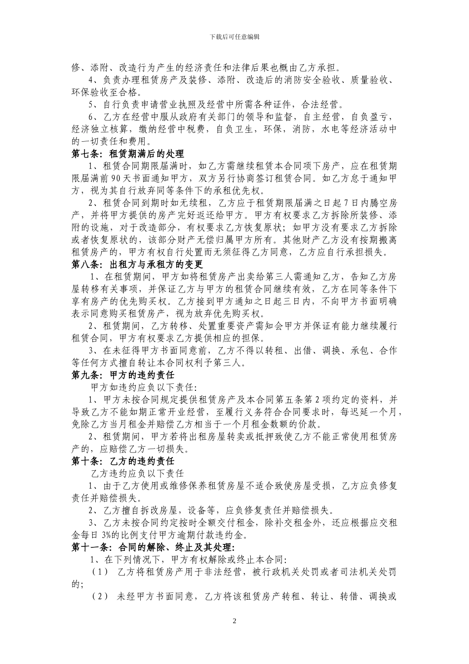 房屋租赁合同(名x大厦)_第2页