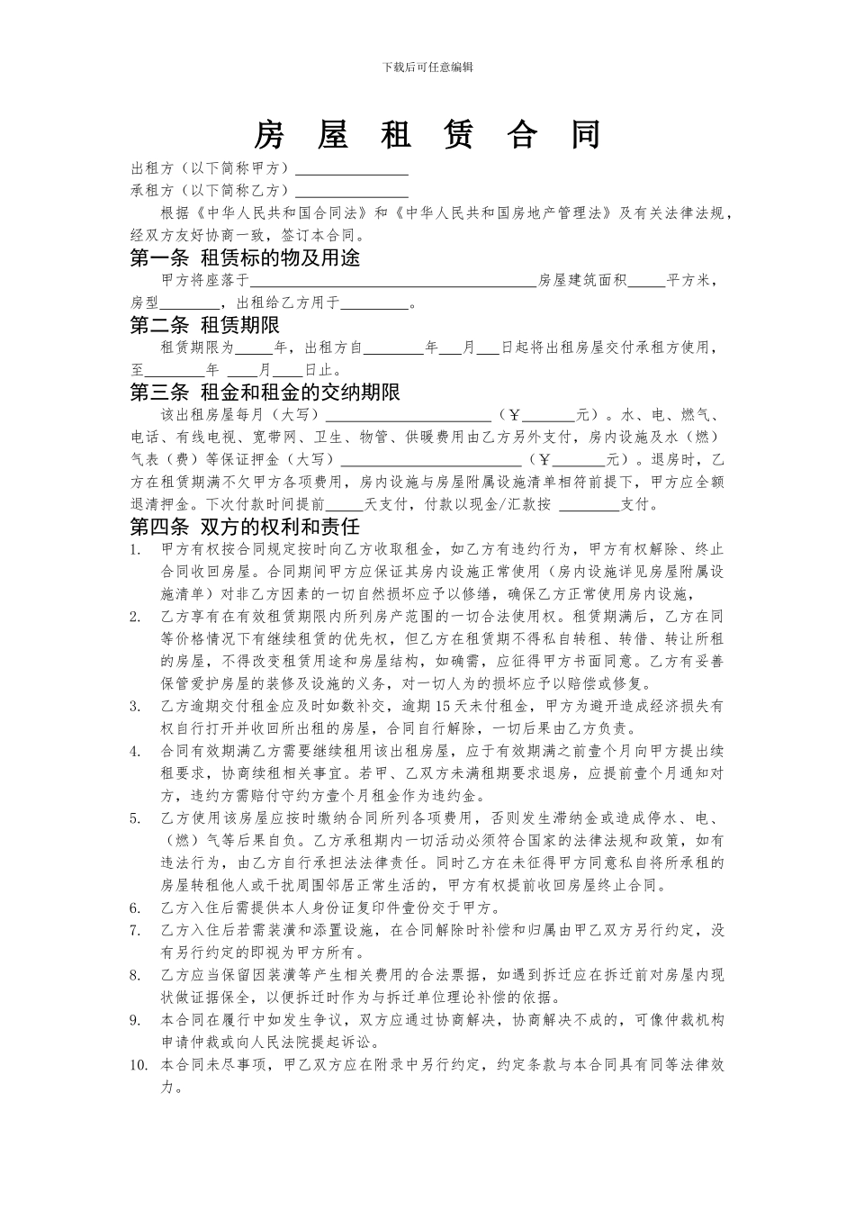 房屋租赁合同(全面-简单-两张纸)_第1页