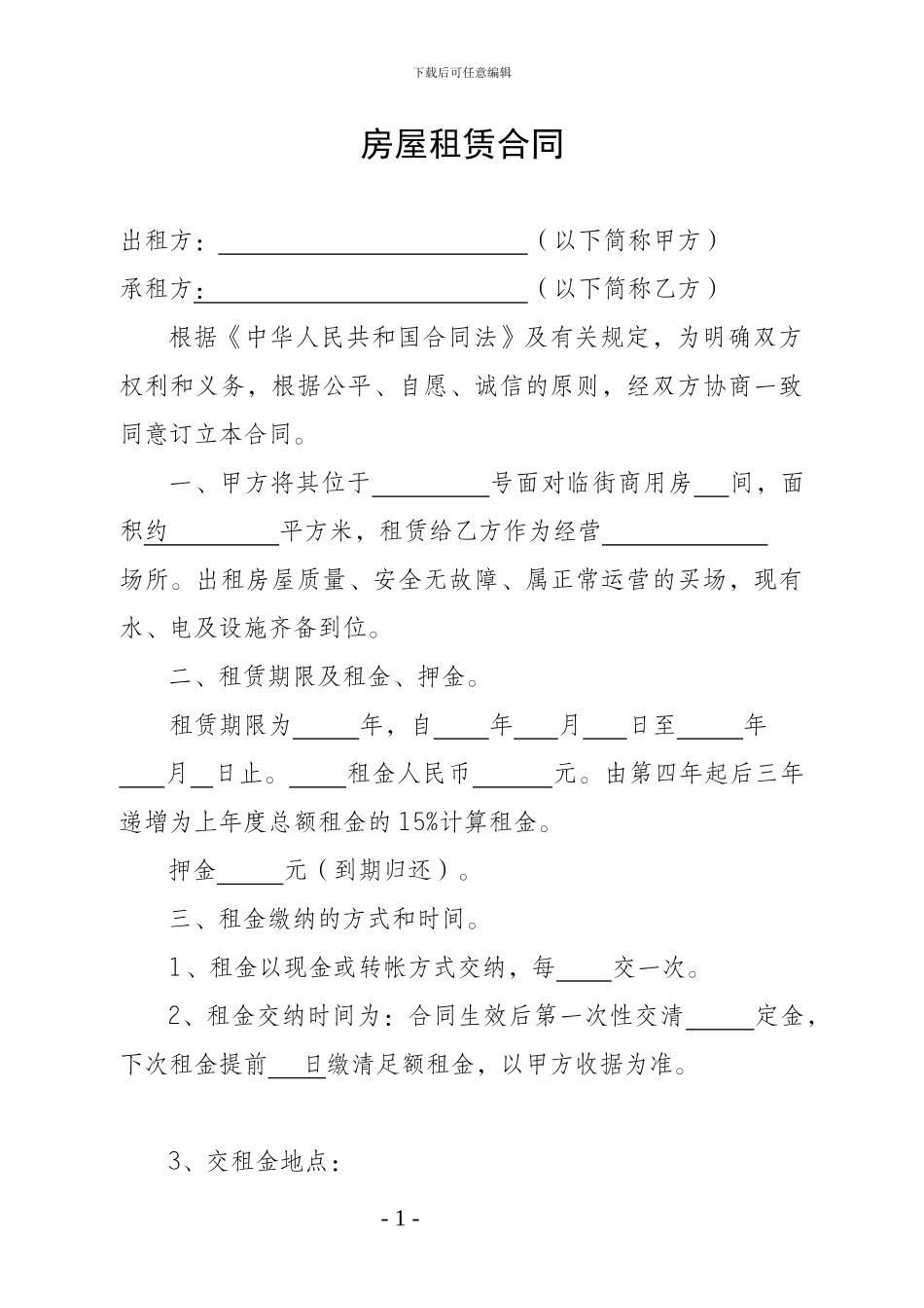 房屋租赁合同(品牌)_第1页