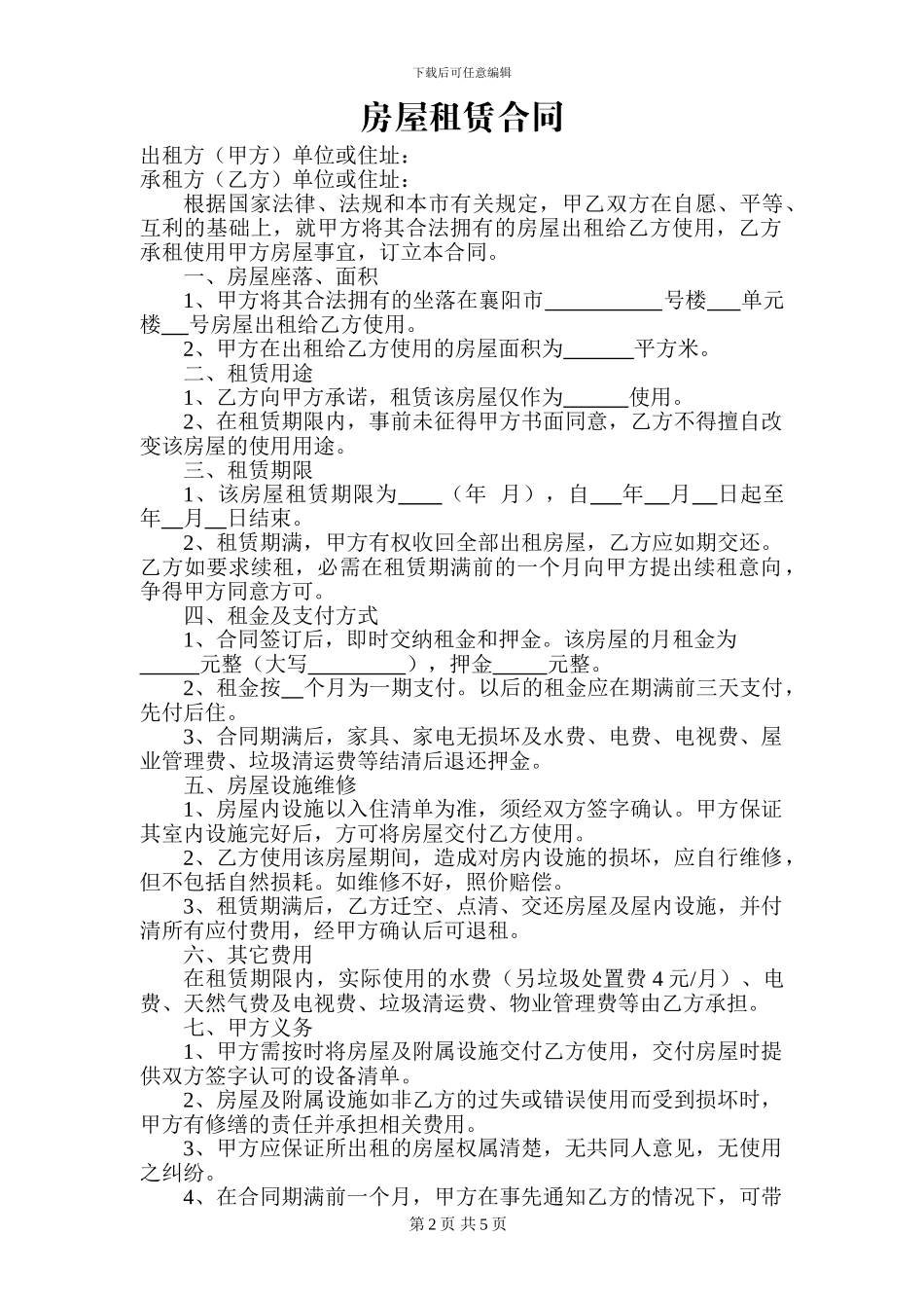 房屋租赁合同(复杂)_第1页