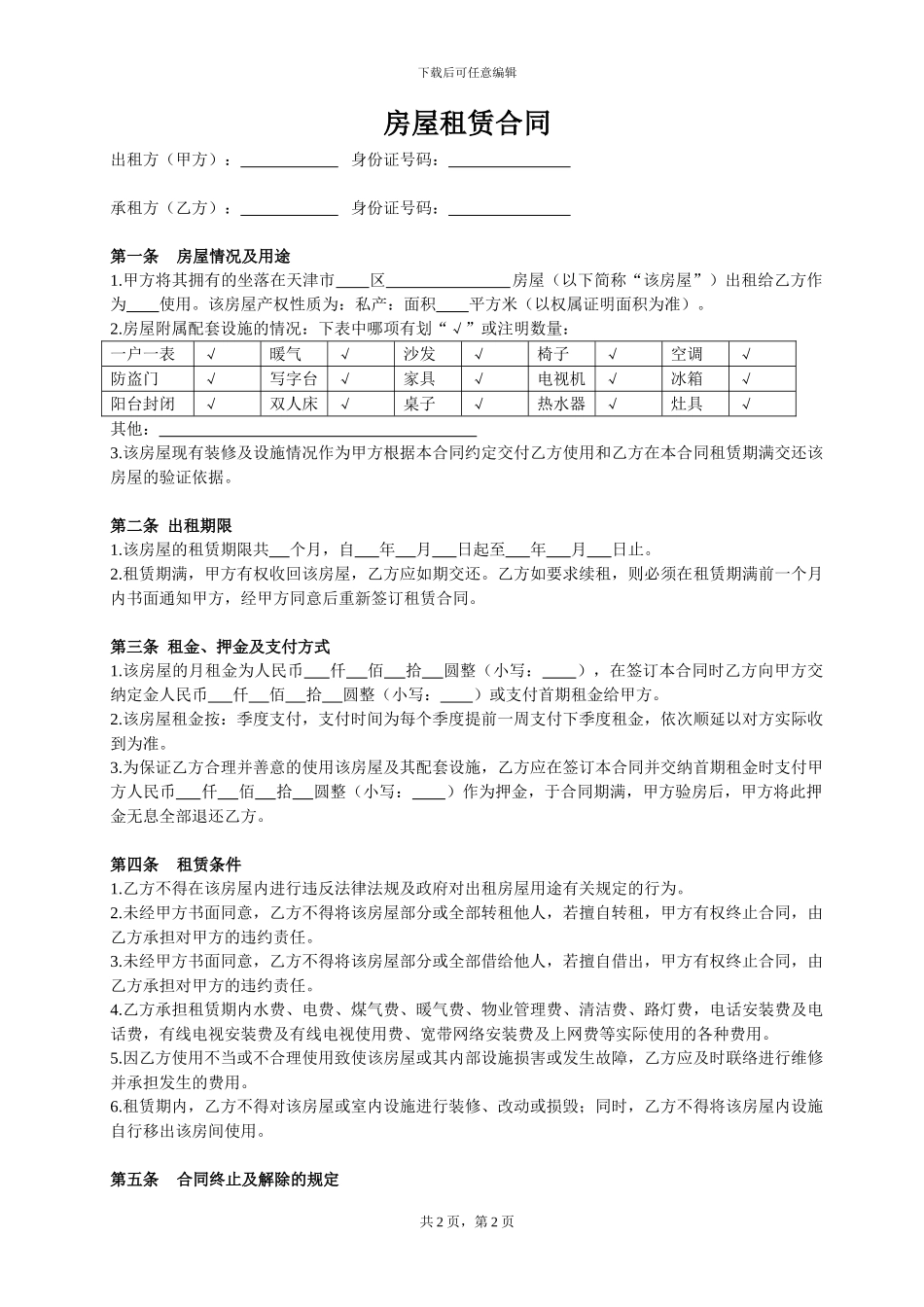 房屋租赁合同(季度)_第1页