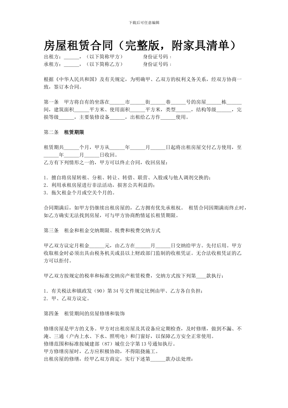 房屋租赁合同(完整版-附家具清单)_第1页