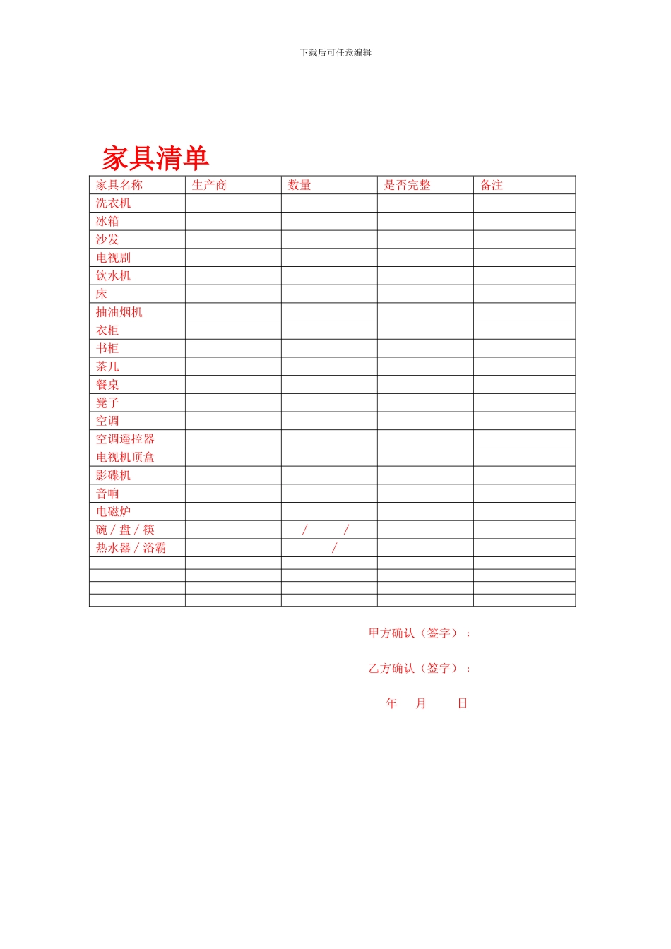 房屋租赁合同(完整版-附家具清单)_第3页