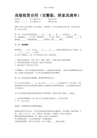 房屋租赁合同(完整版-附家具清单)