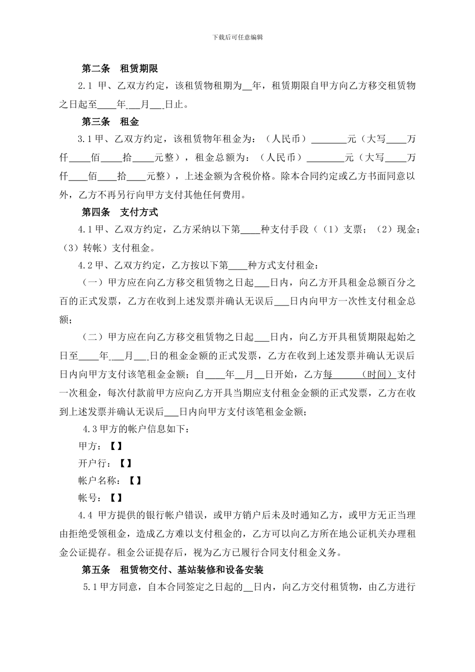 房屋租赁合同(城镇规划区内移动通信基站建设专用)_第2页